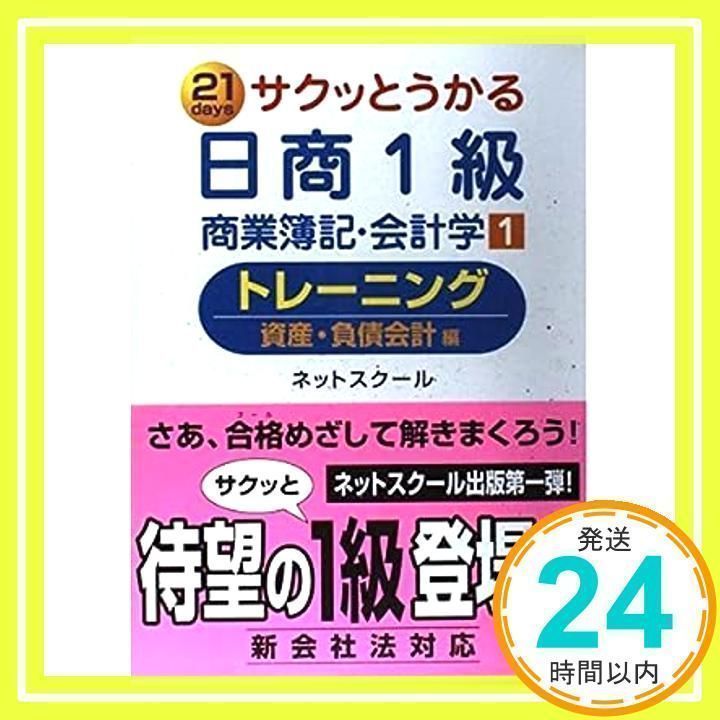 サクッとうかる日商1級商業簿記・会計学トレーニング 1 資産 [単行本] [May 01