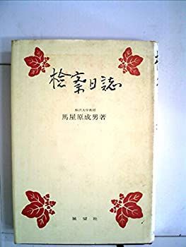 【中古】検察日誌 (1983年)