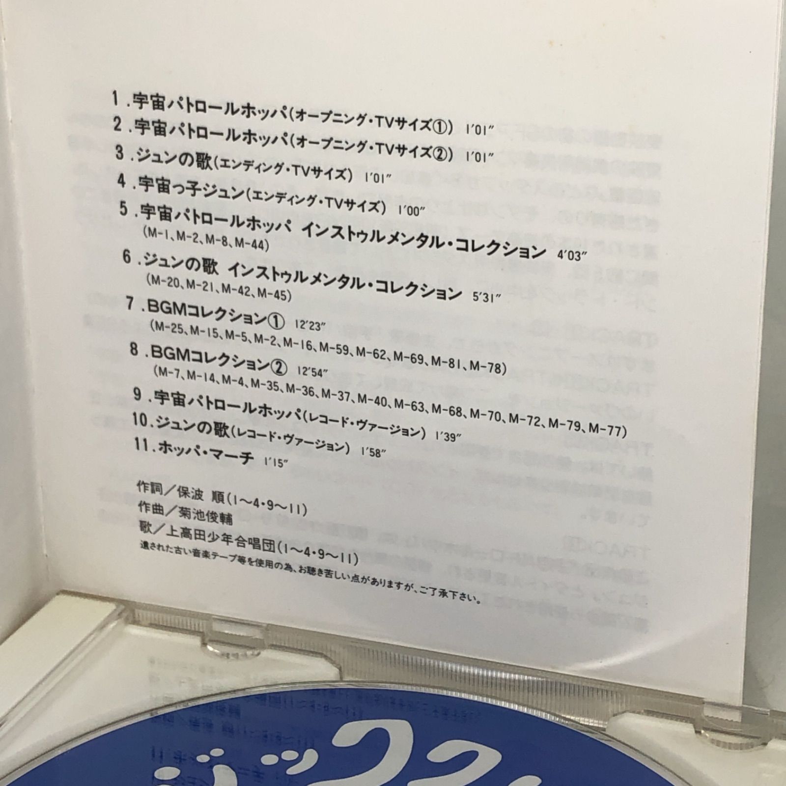 3980 「懐かしのミュージッククリップ17～「宇宙パトロールホッパ