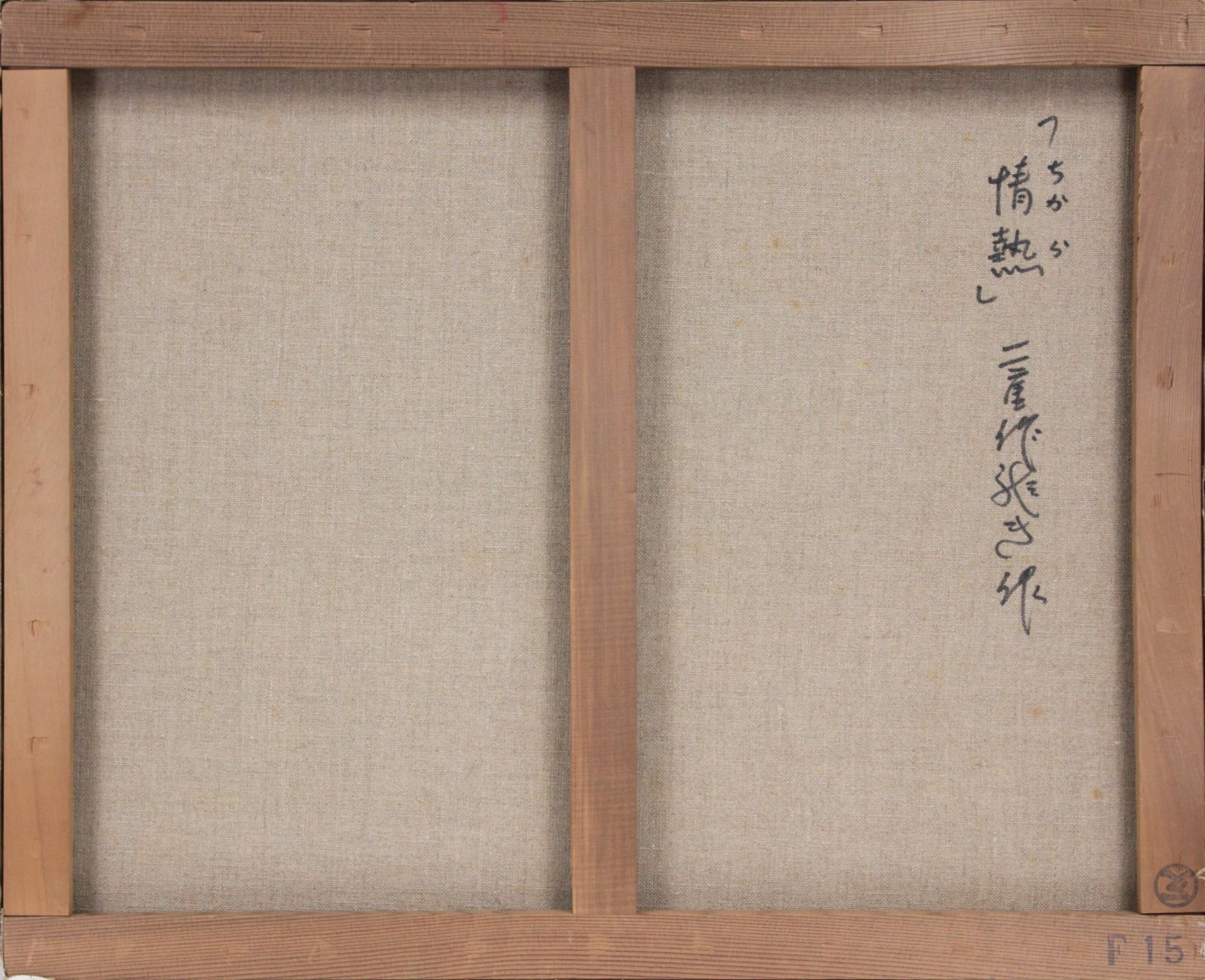 二重作龍夫『情熱』油彩画【真作保証】 絵画 - メルカリ