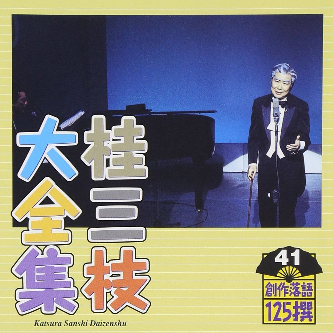 CD】桂三枝大全集~創作落語125撰~第41集 - メルカリ