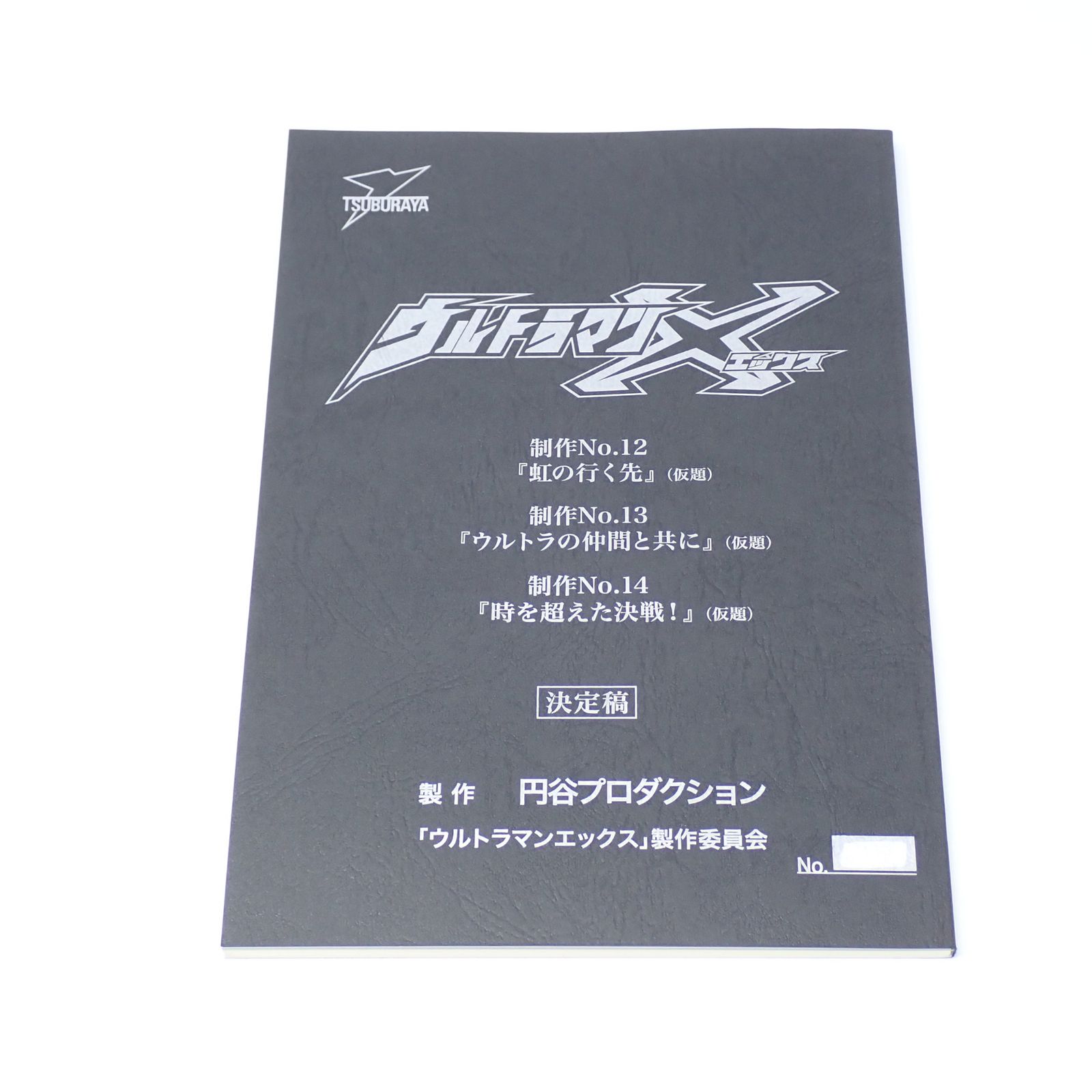 台本 ウルトラマンエックス 制作No.12～14 虹の行く先 ウルトラの仲間