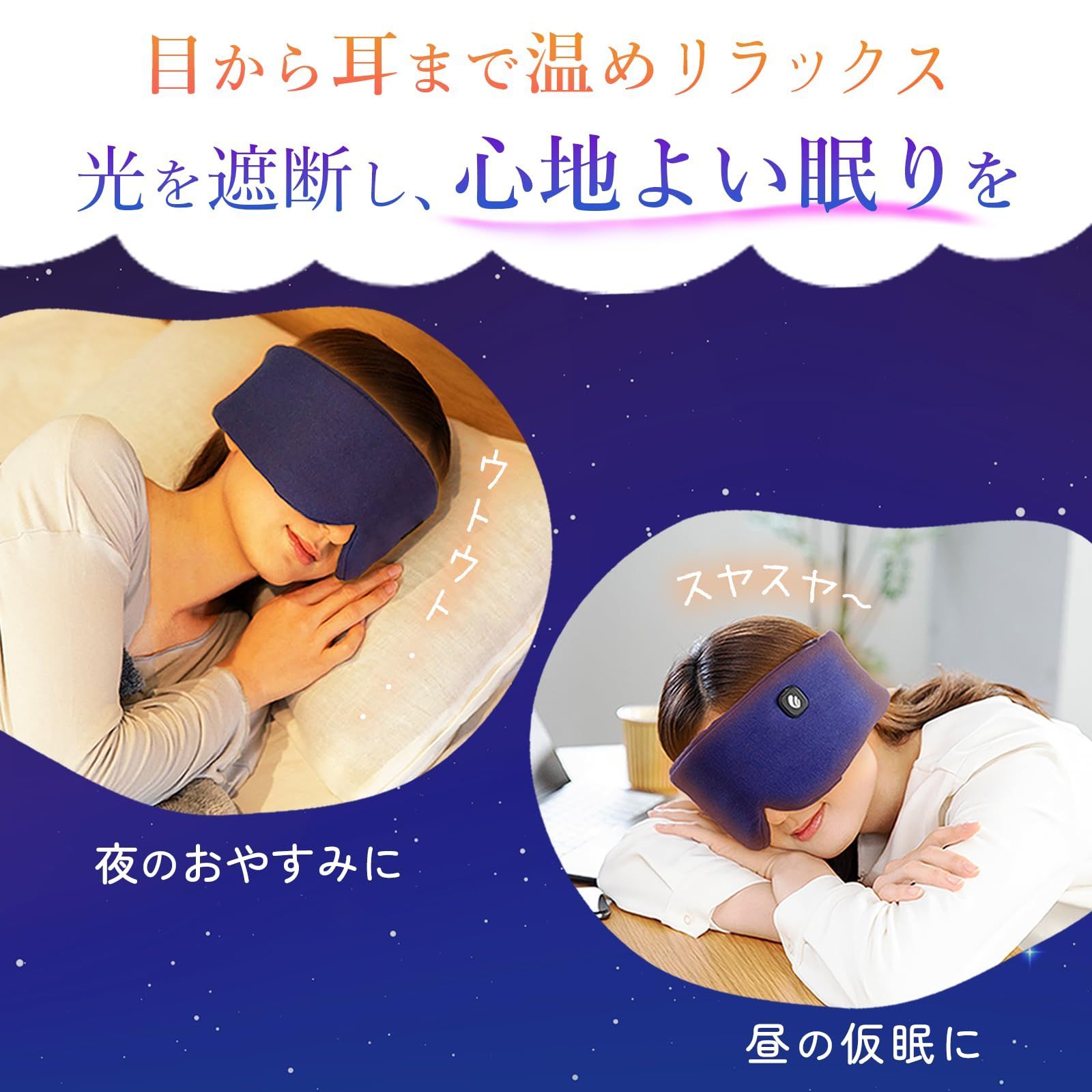 目から耳まで温まるホットアイマスク 寝ながら使える睡眠用