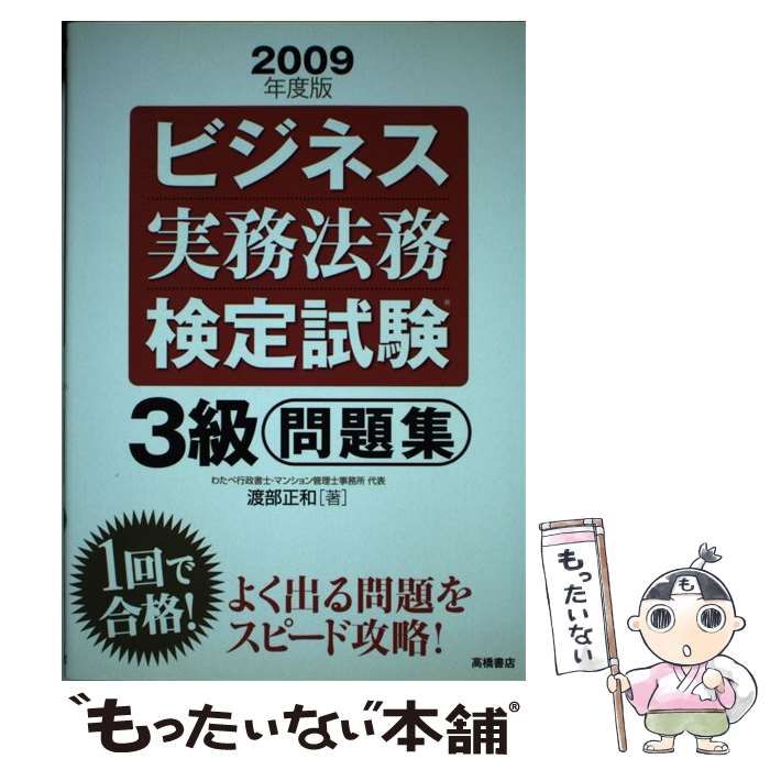 ビジネス実務法務検定試験３級問題集 ２００９年度版/高橋書店/渡部