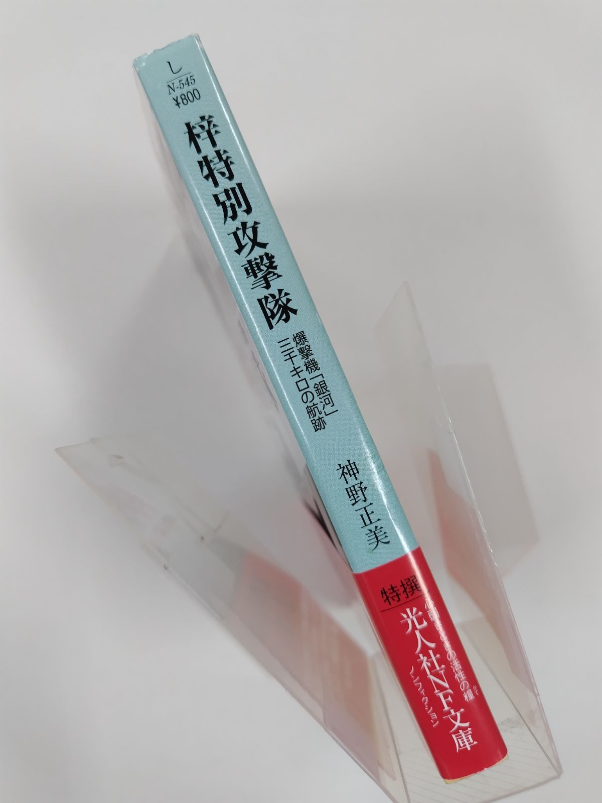 【休日特価】能楽囃子体系 （CD8枚組,桐箱付,2枚を除き未開封,解説書欠品） 梓特別攻撃隊 初版帯付絶版 神野正美 光人社NF文庫 - メルカリ