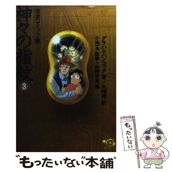 神々の指紋 全巻セット 2026年最新】神々の指紋 完全コミック版の人気アイテム - メルカリ