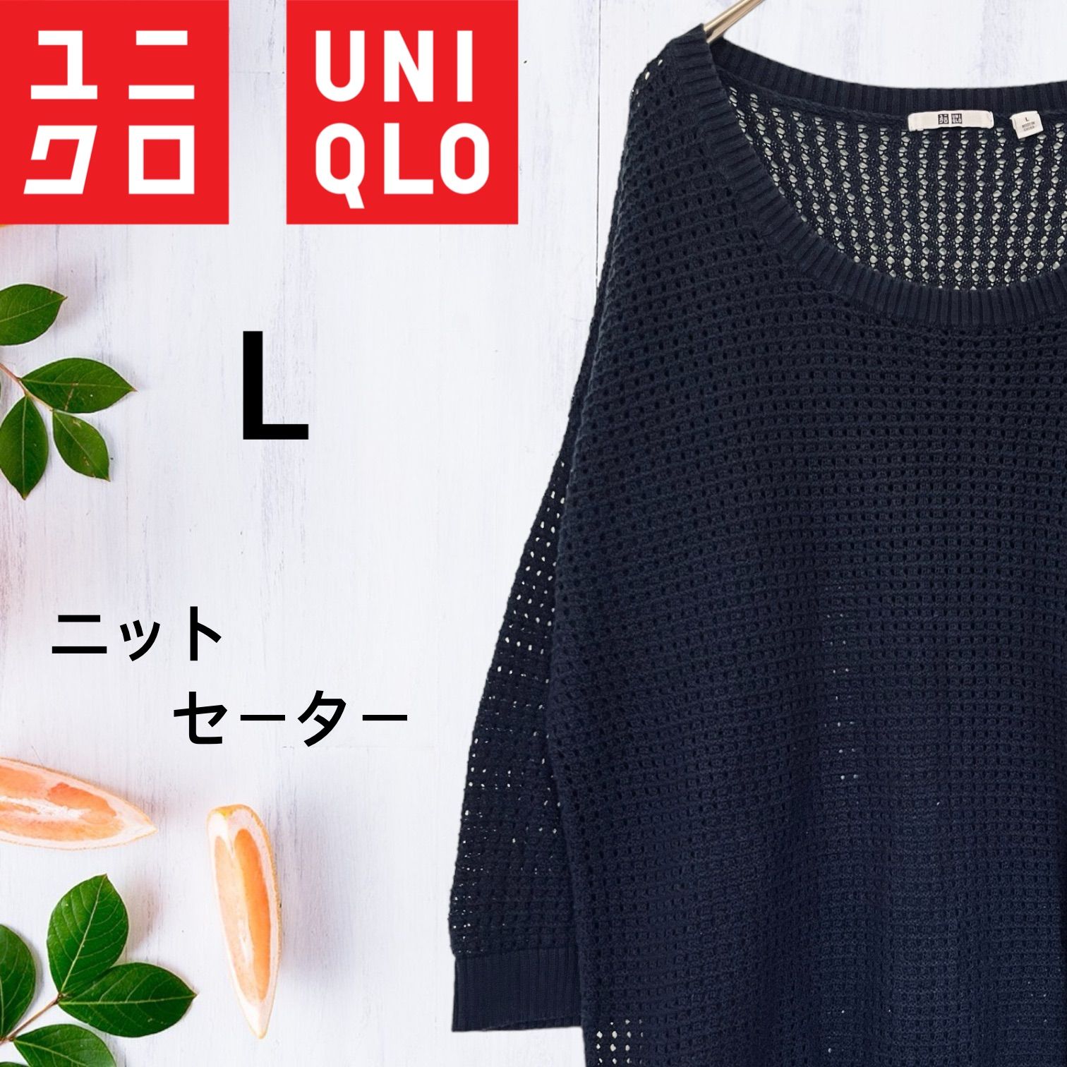 UNIQLO ユニクロ 透かし編み ニットセーター ゆったり 大きめサイズ L