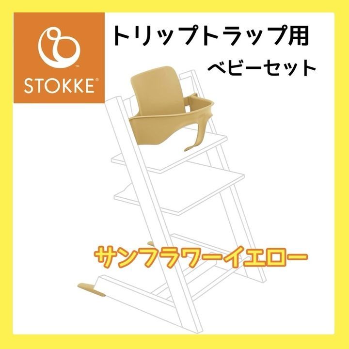 【極美品】 Stokke ストッケ ベビーチェア ハイチェア 付属品 トリップトラップ 食卓 ベビーセット サンフラワーイエロー A0807 0925ML004 0120240906101477