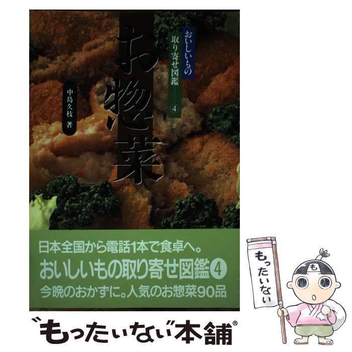【中古】 お惣菜/パルコ出版/中島久枝 中古】 お惣菜 （おいしいもの取り寄せ図鑑） / 中島 久枝