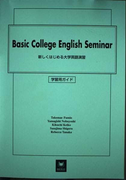 英語演習 新しくはじめる大学英語演習学習用ガイド: Basic College English