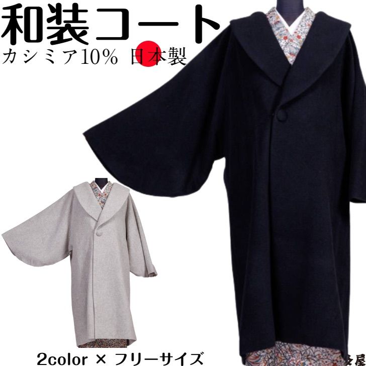 和装コート 着物コート 日本製 カシミア ロング 防寒 あたたかい 軽い