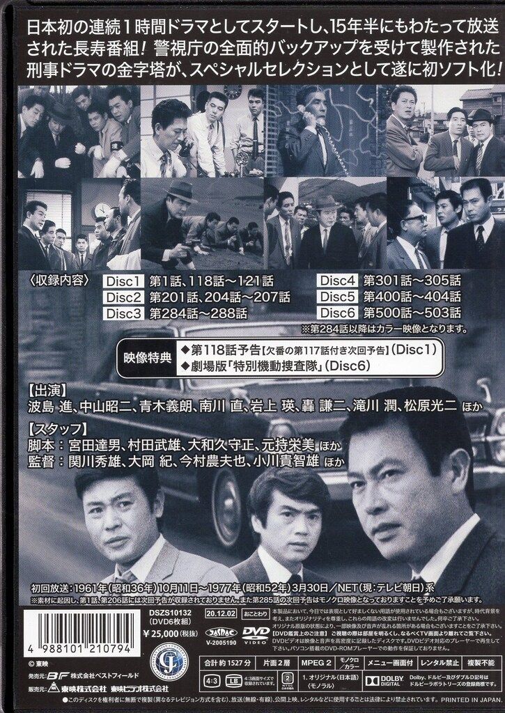 ドラマDVD 特別機動捜査隊 スペシャルセレクション デジタルリマスター版 Vol.1 未開封