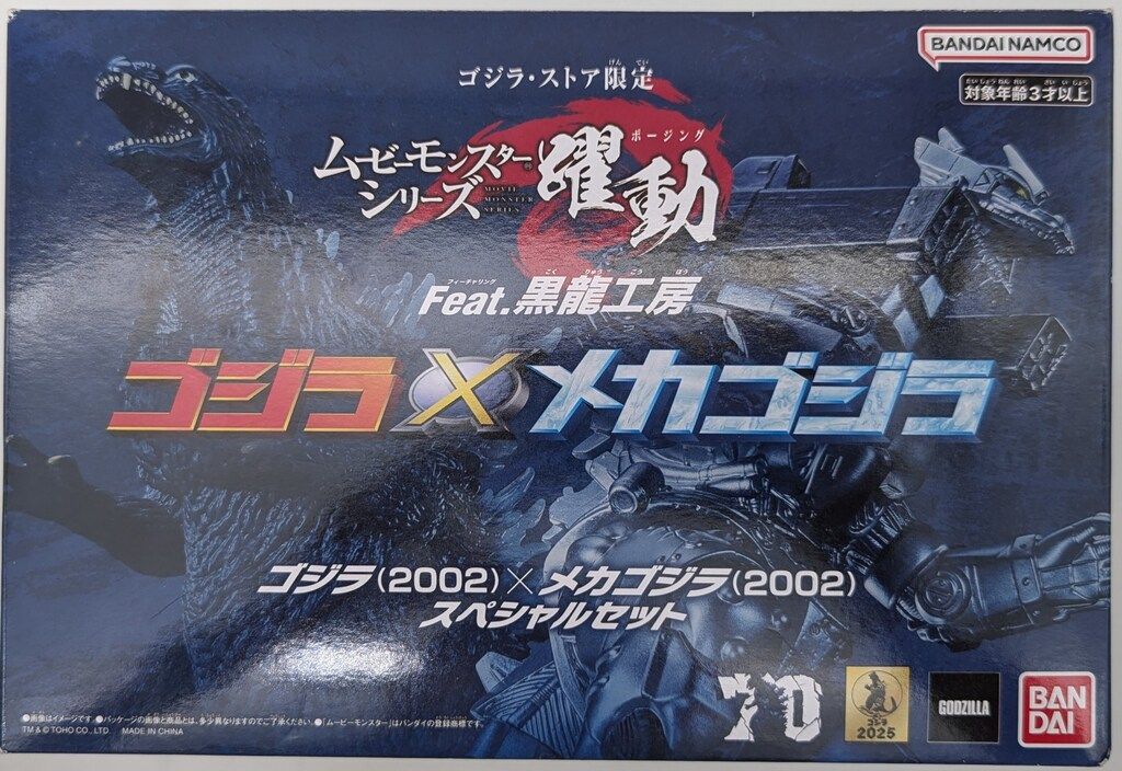 バンダイ ムービーモンスターシリーズ 躍動 ゴジラ ストア ゴジラ 2002 ×メカゴジラ 2002 セット