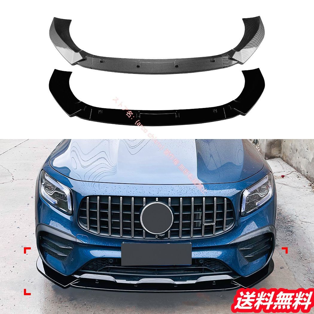 メルセデスベンツ Benz GLBクラス X247 前期 2020-2025 GLB200 GLB35 AMGフロントリップスポイラー|エアスプリッター カーボン調 外装カスタムエアロパーツ