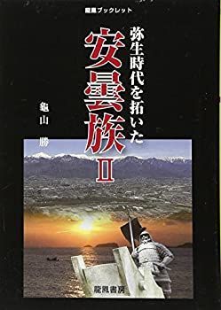 中古】弥生時代を拓いた安曇族 2 (龍鳳ブックレット 歴史研究シリーズ