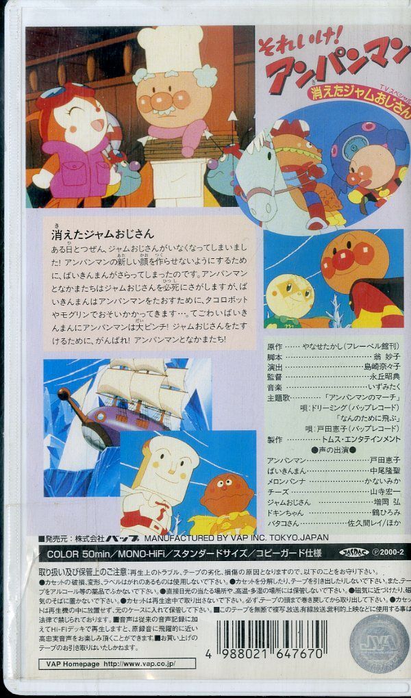 じゃむおじさん出品 VHSビデオ / 戸田恵子 / それいけ!アンパンマン 消えたジャムおじさん