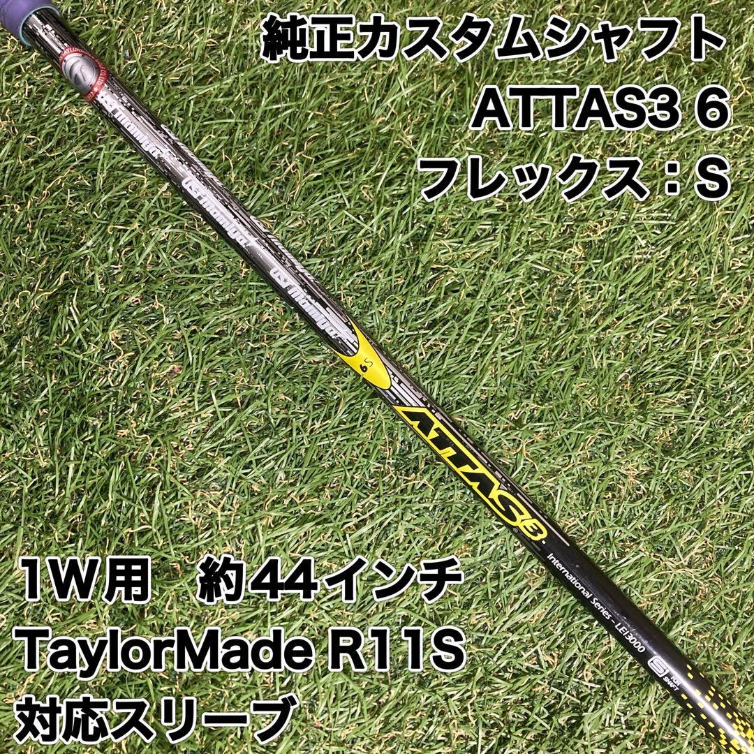 シャフト　ATTAS3 6S ドライバー　テーラーメイド　アッタス
