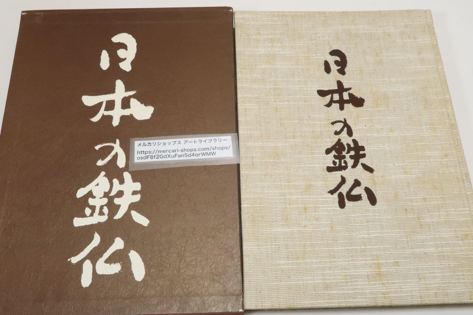 日本の鉄仏/佐藤昭夫/定価24000円/本書でとりあげる鉄製鋳造の作品は仏像ばかりでなくいろいろな種類の彫刻が含まれている