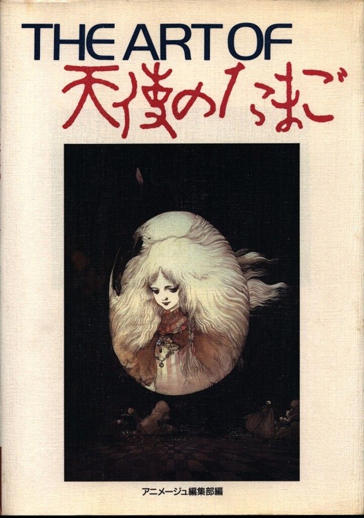 徳間書店 THE ARTシリーズ THE ART OF 天使のたまご