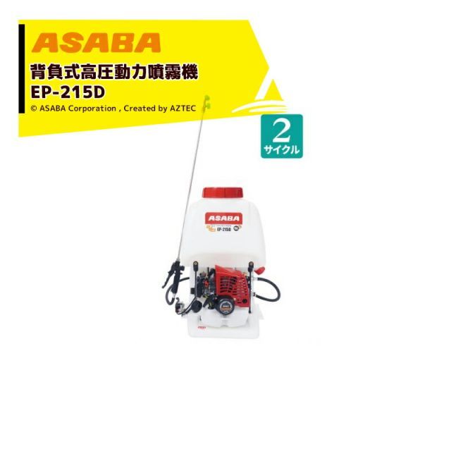 麻場 asaba 背負動力噴霧機 プランジャ式 さすけ EP-215D 2サイクル 麻場オリジナルエンジン