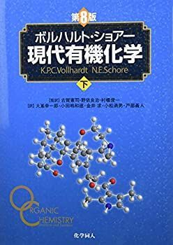 ボルハルト・ショアー現代有機化学下 【公式通販】