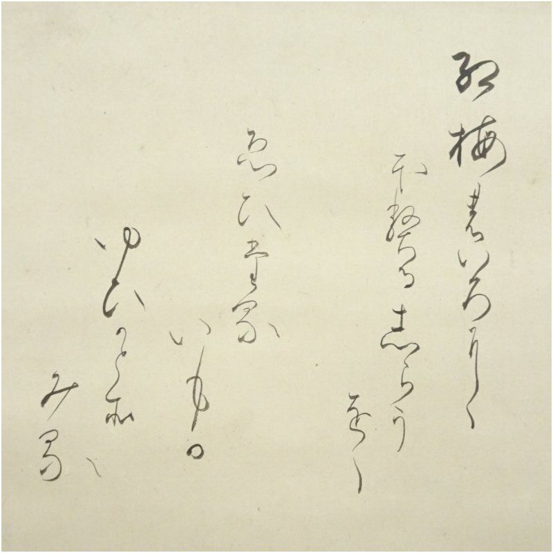 高崎正風筆 紅梅和歌 肉筆紙本掛軸 掛け軸 床の間 書 おしゃれ 絵画 表具 芸術 茶道 年中掛け インテリア 茶掛 掛物 和室 1月 冬 WWW_IBETON_RU