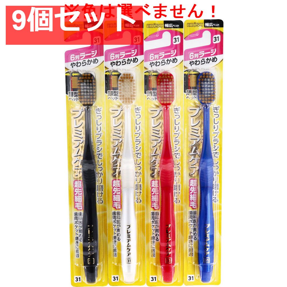 エビス プレミアムケアハブラシ 6列ラージ やわらかめ 1本入 B-3602S 9個セット まとめ売り