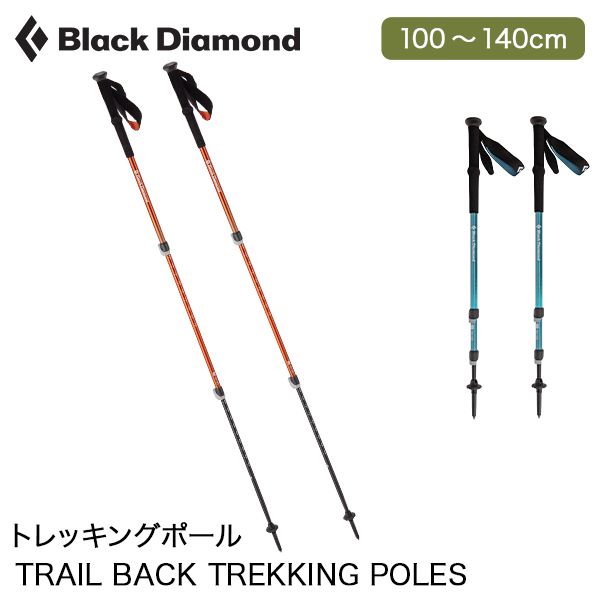 ブラックダイアモンド Black Diamond トレイル トレッキングポール トレイルバック BD112552 トレッキングスティック アウトドア 登山 ストック TRAIL BACK TREKKING POLES 1 BLK-93