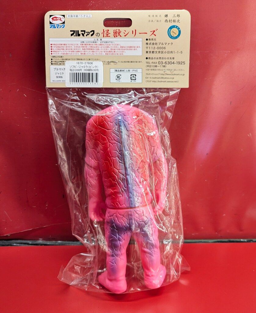 ブルマァク　ジャミラ　ピンク ギャラリー＆ショップ・墓場の画廊にブルマァク製「ジャミラ