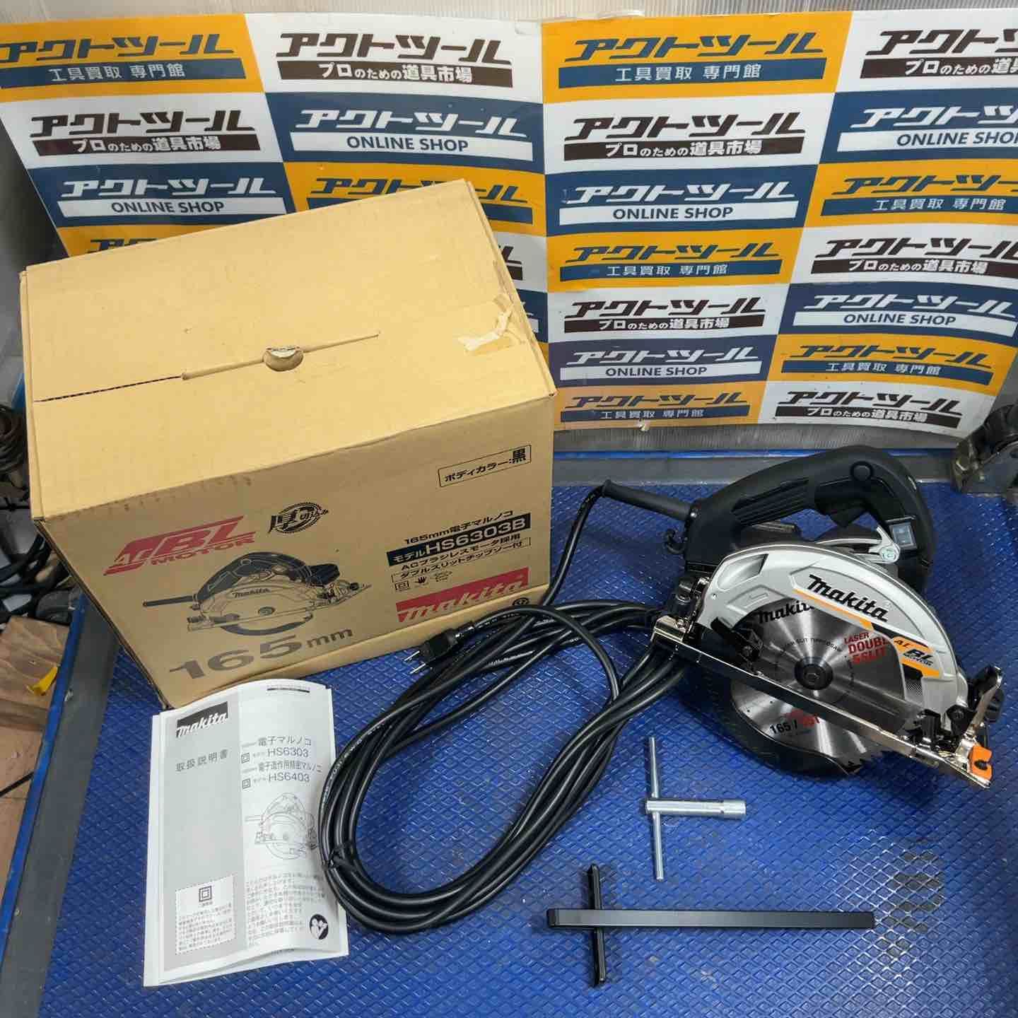 マキタ makita 電子マルノコ HS6303B 草加店