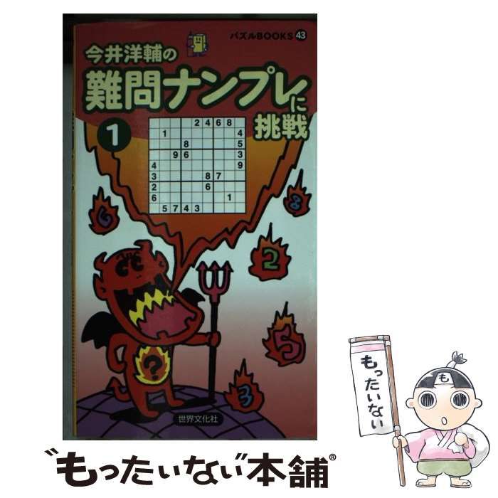 中古】 難問ナンプレに挑戦 1 （パズルBOOKS） / 今井 洋輔 / 世界文化社 - メルカリ