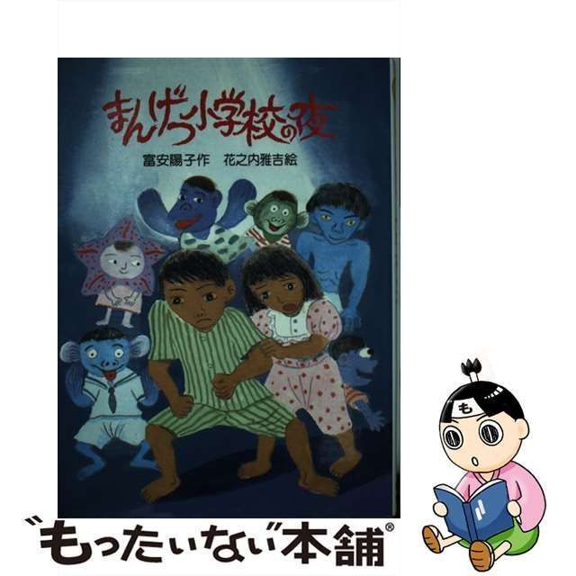 新日本出版社サイズまんげつ小学校の夜/新日本出版社/富安陽子 ...