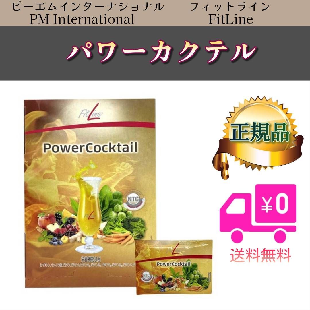 パワー カクテル フィットライン Power Cocktail FitLine 栄養機能食品