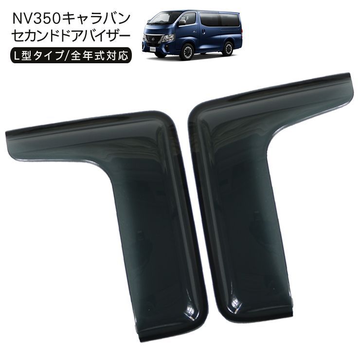 NV350 E26 キャラバン セカンド ドアバイザー L型タイプ 前期
