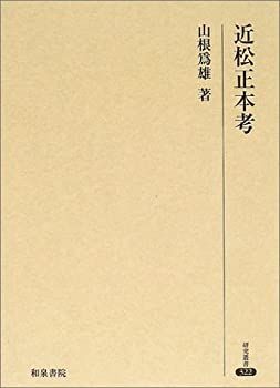 【中古-非常に良い】 近松正本考 (研究叢書)