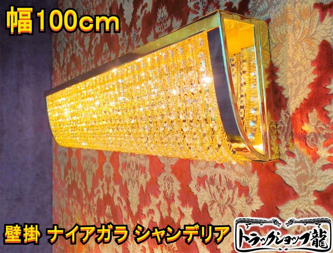 30％オフ幅100cm BA15S口金ナイアガラ シャンデリアフル 品 ゴールドメッキ デコトラ アートトラック サロンバス車内照明 56-C8633S
