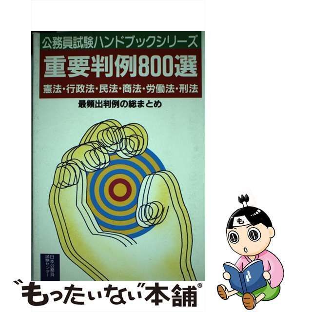 中古】 重要判例800選 憲法・行政法・民法・商法・労働法・刑法 最頻出