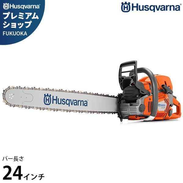 ハスクバーナ エンジンチェーンソー 572 XP-24 RSN 24インチ|70.6 cc Husqvarna チェンソー