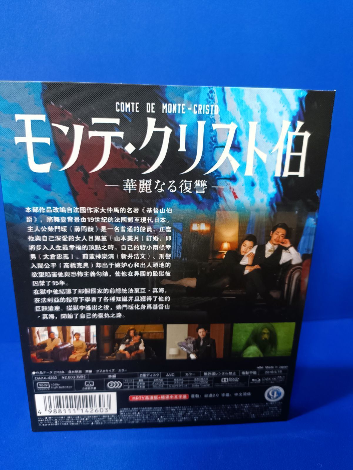 クリスト伯―華麗なる復讐― Blu-ray