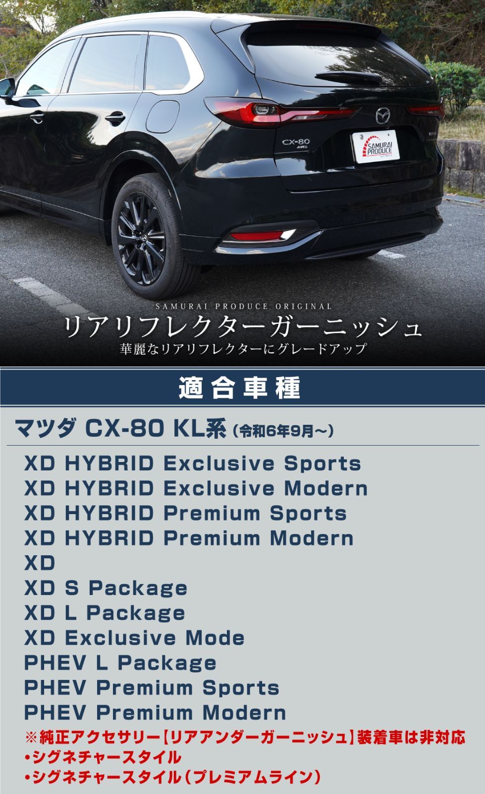 サムライプロデュース】マツダ CX-80 CX80 KL系 リア