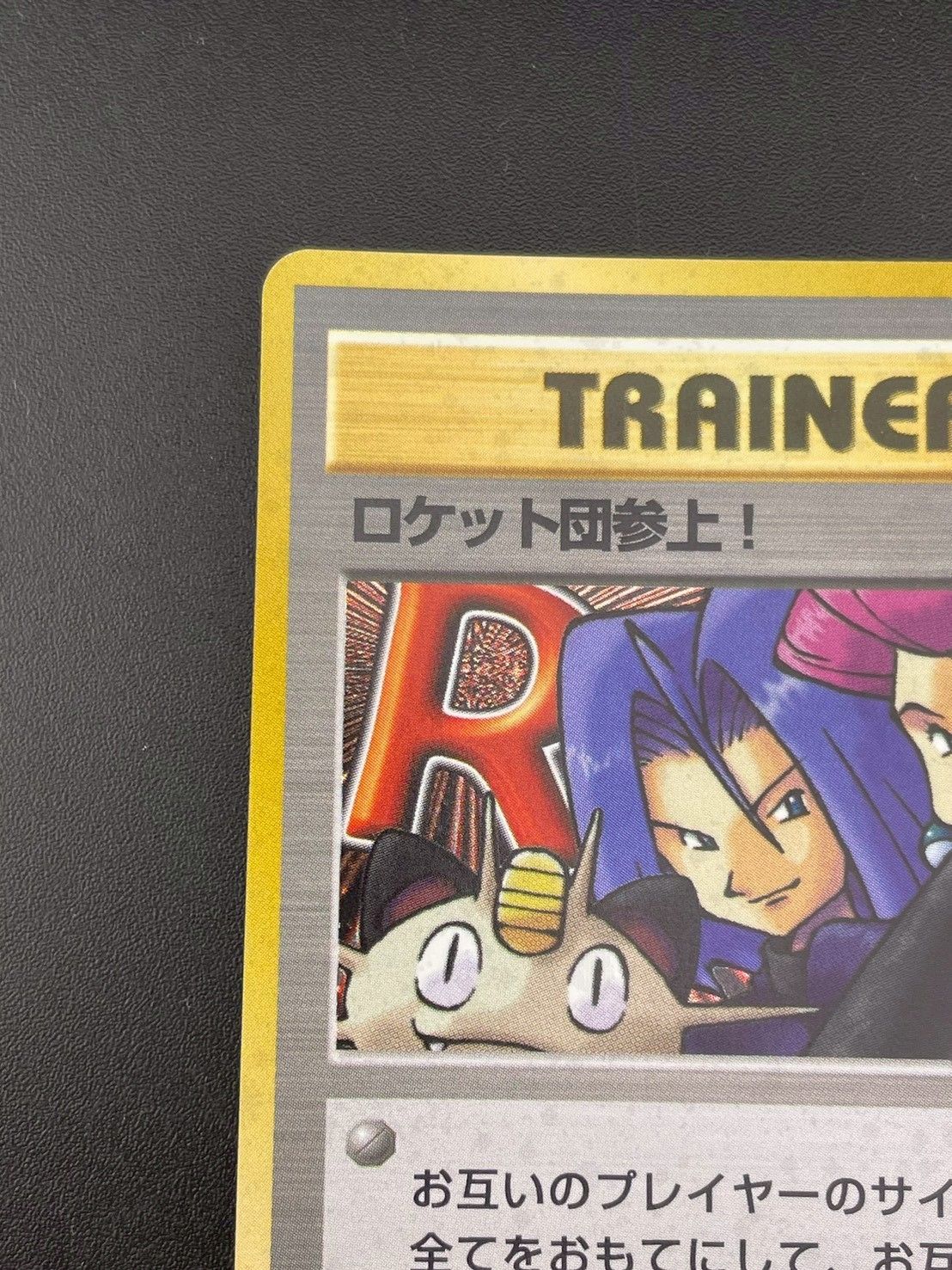 中古品】ロケット団参上！ 旧裏 ☆ PMCGシリーズ 拡張パック第4