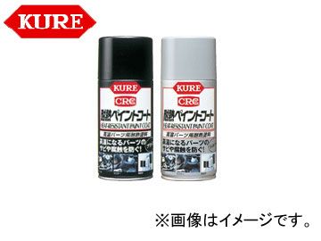 呉/KURE メカニカルメンテナンス製品シリーズ 耐熱ペイントコート シルバー 1065 300ml 入数：20