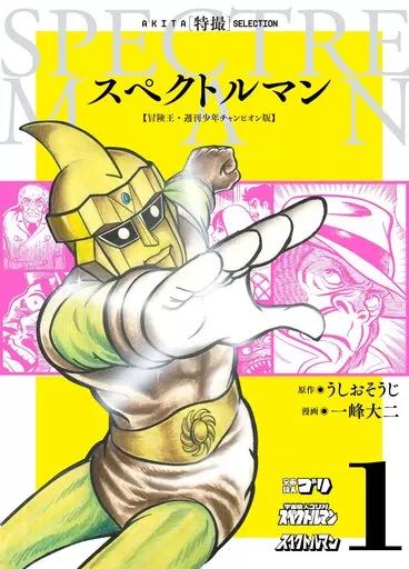 中古】B6コミック スペクトルマン 冒険王・週刊少年チャンピオン