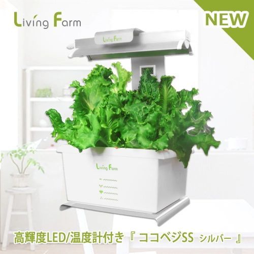 メーカー直送 小型水耕栽培器 ココベジSS シルバー 植栽用高輝度LED装着 温度計付 特許育苗キットで丈夫な苗作り 4株育成 栽培キット