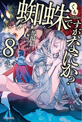 蜘蛛ですが、なにか? 8 (カドカワBOOKS)／馬場 翁 - メルカリ