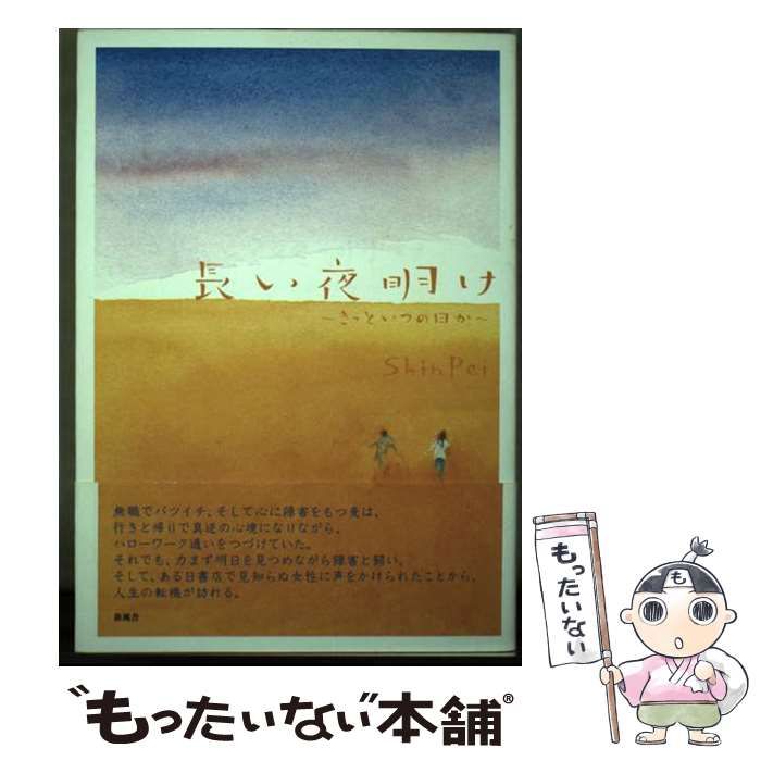 【中古】 長い夜明け きっといつの日か/新風舎/ＳｈｉｎＰｅｉ 中古】 長い夜明け きっといつの日か / ShinPei / 新風舎 - メルカリ