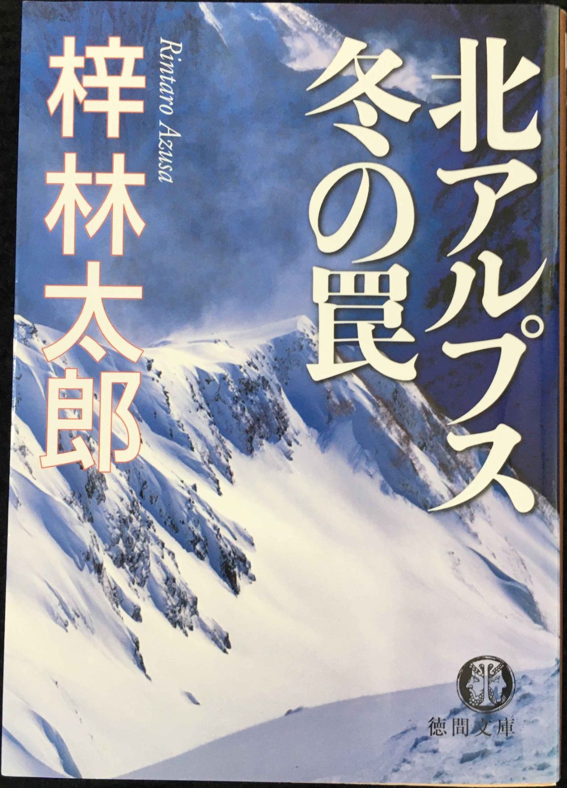 北アルプス冬の罠 (徳間文庫 あ 15-50)
