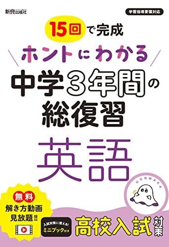 ホントにわかる 中学3年間の総復習 英語