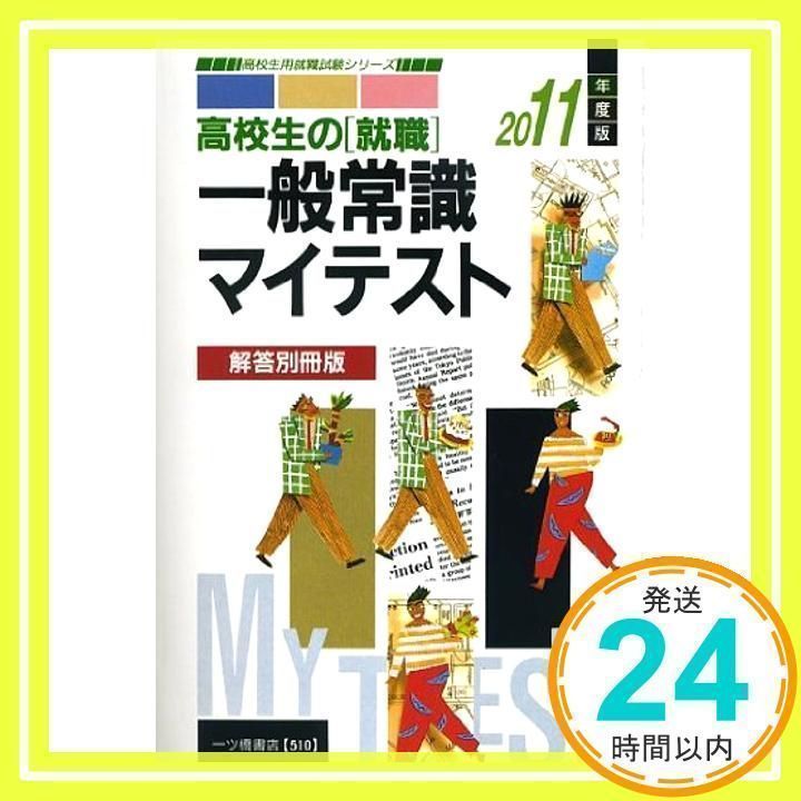 【中古】 高校生の就職 一般常識マイテスト 2011年度版 高校生用就職試験シリーズ 一ツ橋書店編集部 高校生の就職一般常識マイテスト 2011年度版 解答別冊版 (高校生用就職