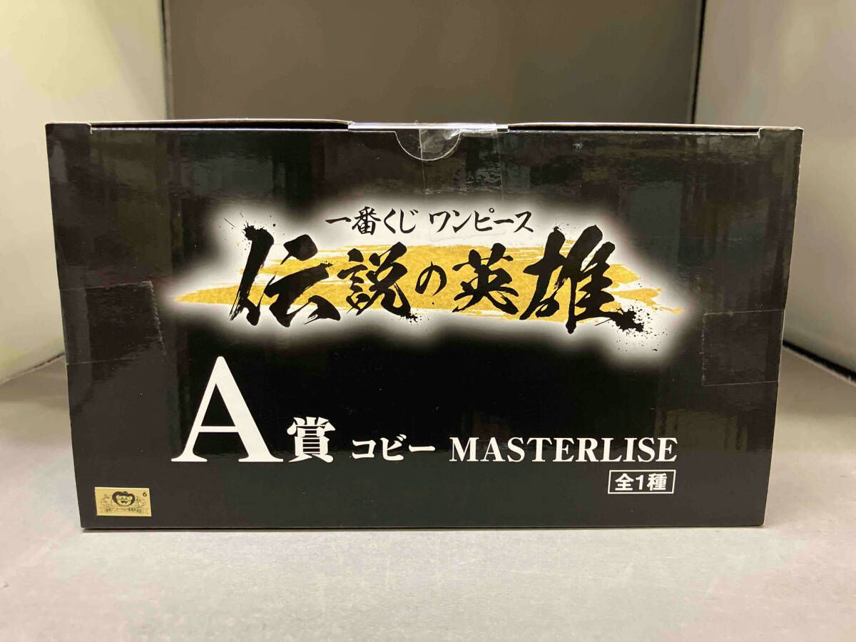 未開封 A賞 コビー MASTERLISE 一番くじ ワンピース 伝説の英雄